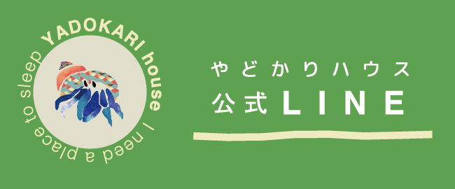 やどかりハウス公式LINE