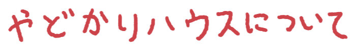 やどかりハウスについて