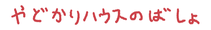 やどかりハウスのばしょ