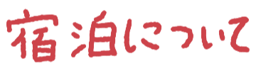 宿泊について