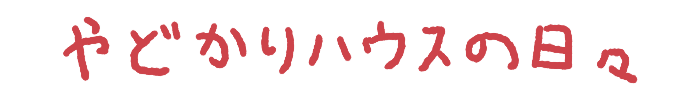 やどかりハウスの日々