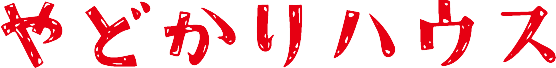 やどかりハウス